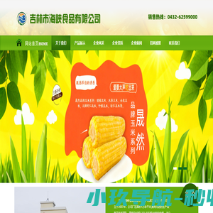 吉林速冻玉米,速冻甜糯玉米厂家,速冻山野菜,吉林市海峡食品有限公司