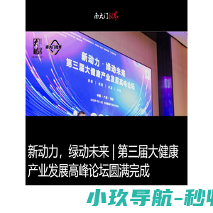 南大门视界首页|南大门视界聚焦大湾区资讯,前沿科技,大健康,宏观趋势