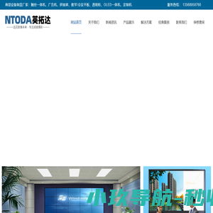 液晶拼接,触控一体机,查询机,液晶电子白板,排队机,透明液晶屏,多媒体展厅硬件厂家,ntoda-成都英拓达科技有限公司