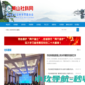 黄山社科网