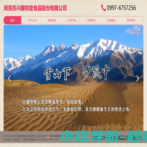 阿克苏兴疆牧歌食品股份有限公司