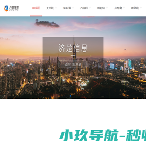 江苏济楚信息技术有限公司