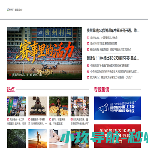 贵州网络广播电视台