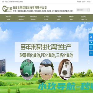 云南共图环保科技有限责任公司-云南玻璃钢化粪池-昆明PE化粪池
