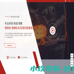 山东宏杰自动化设备有限公司_专业研发、制造、销售辊锻机、楔横轧机及相关配套锻造设备