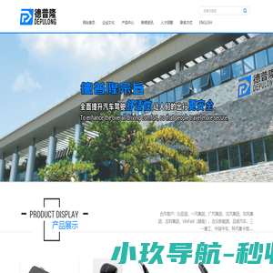 宁波德普隆汽车系统有限公司
