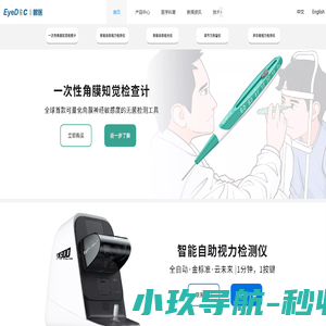 眼医EyeDoc，温州眼医眼视光医疗科技有限公司，长沙眼医医疗科技有限公司，沈阳眼医眼科互联网医院有限公司，视力检测仪，验光仪