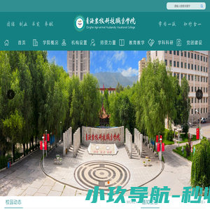 青海农牧科技职业学院