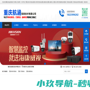 重庆航涵信息技术有限公司—重庆监控安装|重庆监控系统|重庆LED显示屏|重庆门禁系统|重庆门禁安装|重庆道闸系统|重庆道闸安装|重庆停车场系统|重庆弱电施工|重庆综合布线