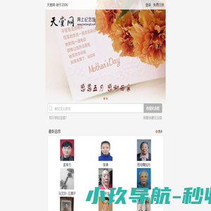 天堂网.网上纪念馆_大型网上祭祀平台，创立于2006年