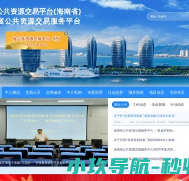 海南省公共资源交易服务中心