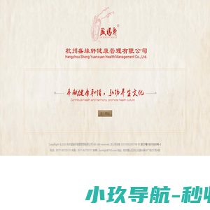 杭州盛缘轩健康管理有限公司