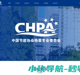 中国节能协会热泵专业委员会