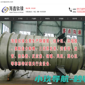 钛镍锆设备-换热器-镍储罐-反应釜-蒸发器-宝鸡海鑫钛镍
