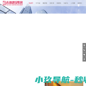 东道建设集团