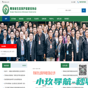 青海省生态保护和建设协会