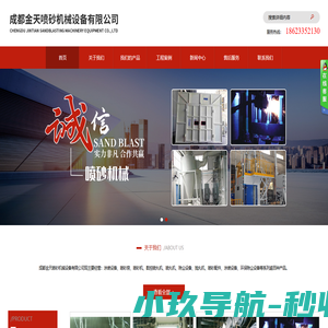 成都金天喷砂机械设备有限公司现主要经营：涂装设备、喷砂房、喷砂机、数控喷丸机、喷丸机、除尘设备、抛丸机、喷砂耗材、喷砂配件、涂装设备、环保除尘设备等系列逾百种产品。