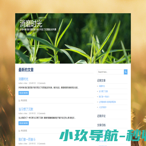 消磨时光 – 时我们急于前行，忘了欣赏路边的风景