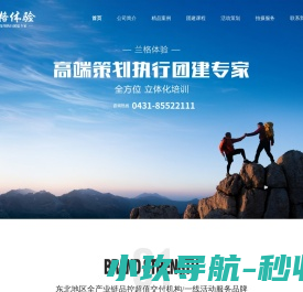 吉林省长春拓展公司,企业员工拓展培训公司,长春团建公司,拓展基地,长春趣味户外拓展训练公司,兰格体验教育
