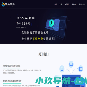 智能AI电话机器人系统_智能外呼电销机器人系统_人工外呼系统 — 合从智能