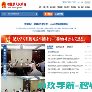 德化县人民政府