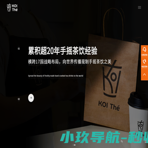 KOI可宜唯一官网-累计20年手摇茶饮经验 - KOI茶饮国际品牌