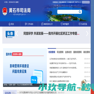黄石市司法局