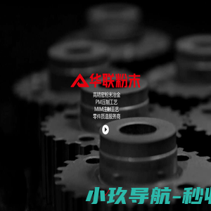 台州华联粉末冶金制品股份有限公司