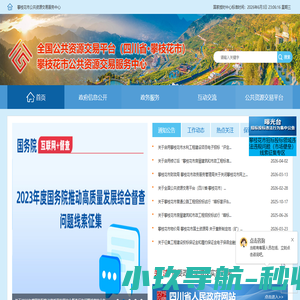 攀枝花市公共资源交易服务中心