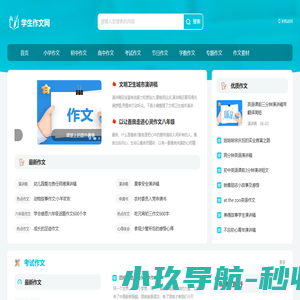 学生作文网_中小学生作文大全与写作指导