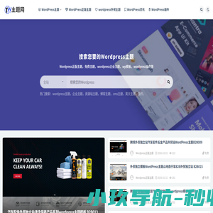 Wordpress主题网-wordpress模板_建站教程资源_插件源码