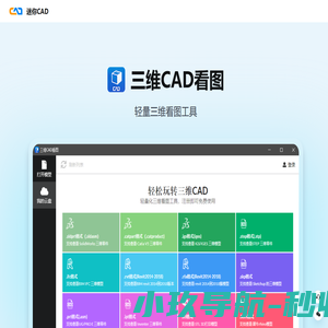 三维看图,三维cad看图,STEP文件打开,CAD迷你看图,CAD迷你画图,【官方网站】,免费下载,CAD快速看图,CAD下载,CAD软件,CAD手机看图,3D,CAD,Autocad,CAD教程,建筑图纸,dwg,CAD画图,看图软件
