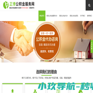 西安住房公积金提取代办_西安公积金代办_在职-离职公积金代办-正博公积金服务网