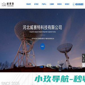 遥感卫星地面站_数传地面站_卫星通信地面站_河北威赛特科技有限公司