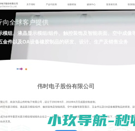 伟时电子股份有限公司