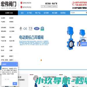 永嘉宏伟阀门厂_美标蝶阀、硬密封蝶阀、多层次蝶阀、电动蝶阀、气动蝶阀、水力控制阀