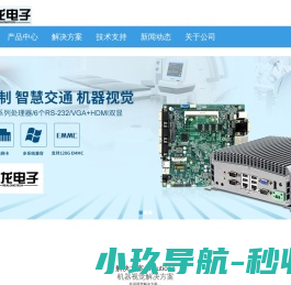 工控机＿嵌入式工控机＿无风扇工控机＿工业平板电脑＿军工加固笔记本＿车载平板加固平板电脑