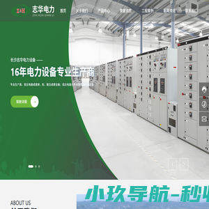 长沙志华电力设备有限公司-高、低压电器成套设备生产商