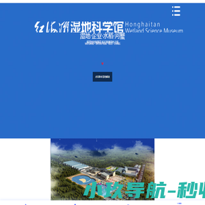 红海滩湿地科学馆