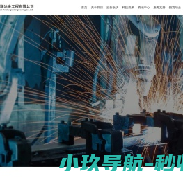 湖北中钢联冶金工程有限公司