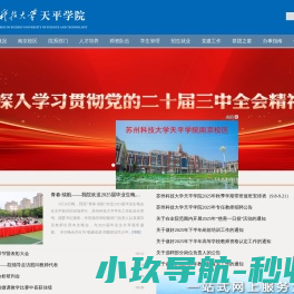 苏州科技大学天平学院