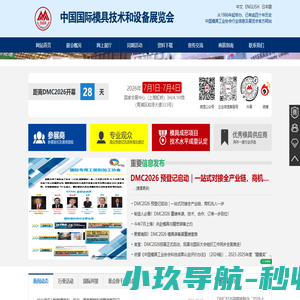 中国国际模具技术和设备展览会
