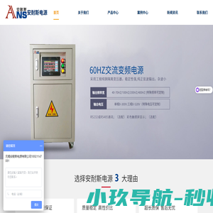三相变频电源-脉冲电源-可编程|直流稳压电源-无锡安耐斯新能源设备有限公司