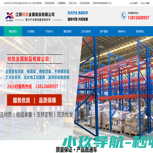 江阴货架_模具架_工作台_不锈钢货架_仓库货架 - 江阴祥凯金属制品有限公司