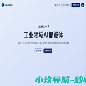 LiteAgent - 工业领域AI智能体