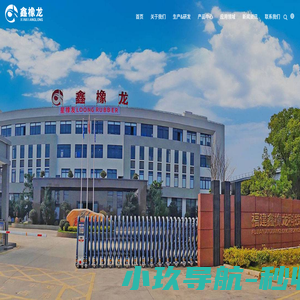 福建鑫橡龙科技发展有限公司-福建鑫橡龙科技发展有限公司