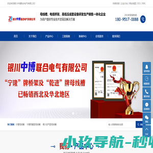 银川中博联合电气有限公司-宁夏密集型母线槽_银川空气型高压共箱母线槽_银川电缆桥架厂家_银川高低压成套设备批发