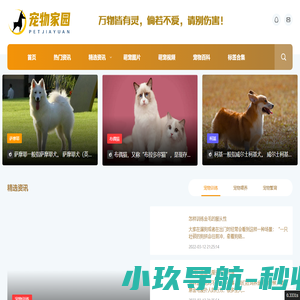 宠物家园 - 发现萌宠生活,分享养宠心得!