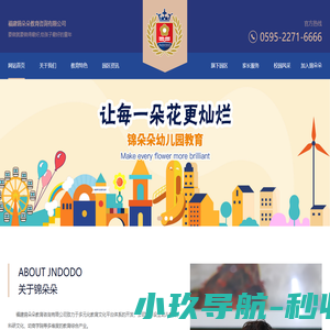 锦朵朵教育集团 - 锦朵朵幼儿园_锦朵朵国际教育_锦朵朵教育机构