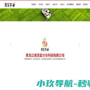 黑龙江省浩富农业科技有限公司|浩富农业|浩富4号|桦单6|龙稻210|黑龙江玉米种子|黑龙江水稻种子|